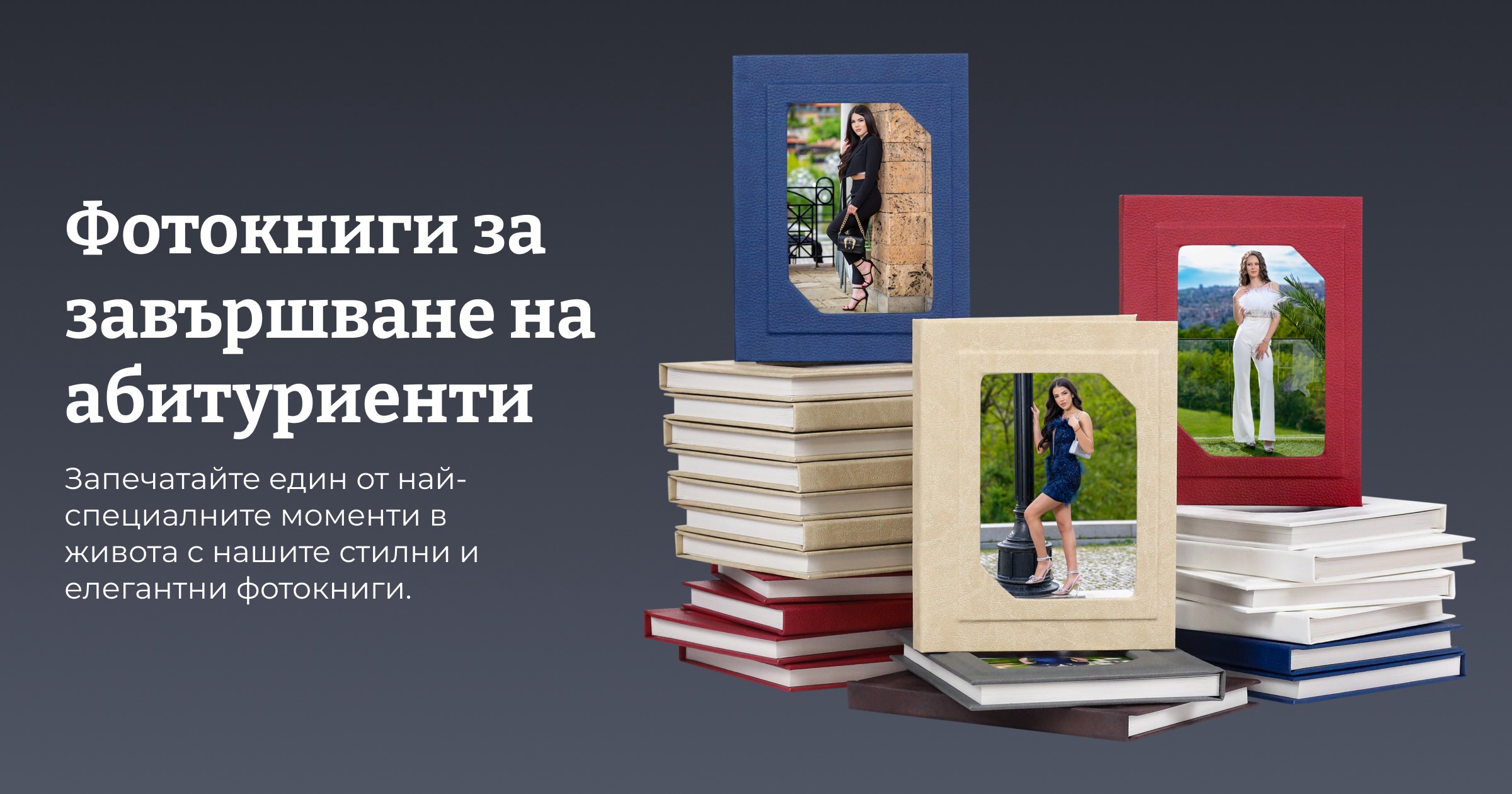 Фотокниги за завършване на абитуриенти